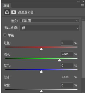 ps通道混合器