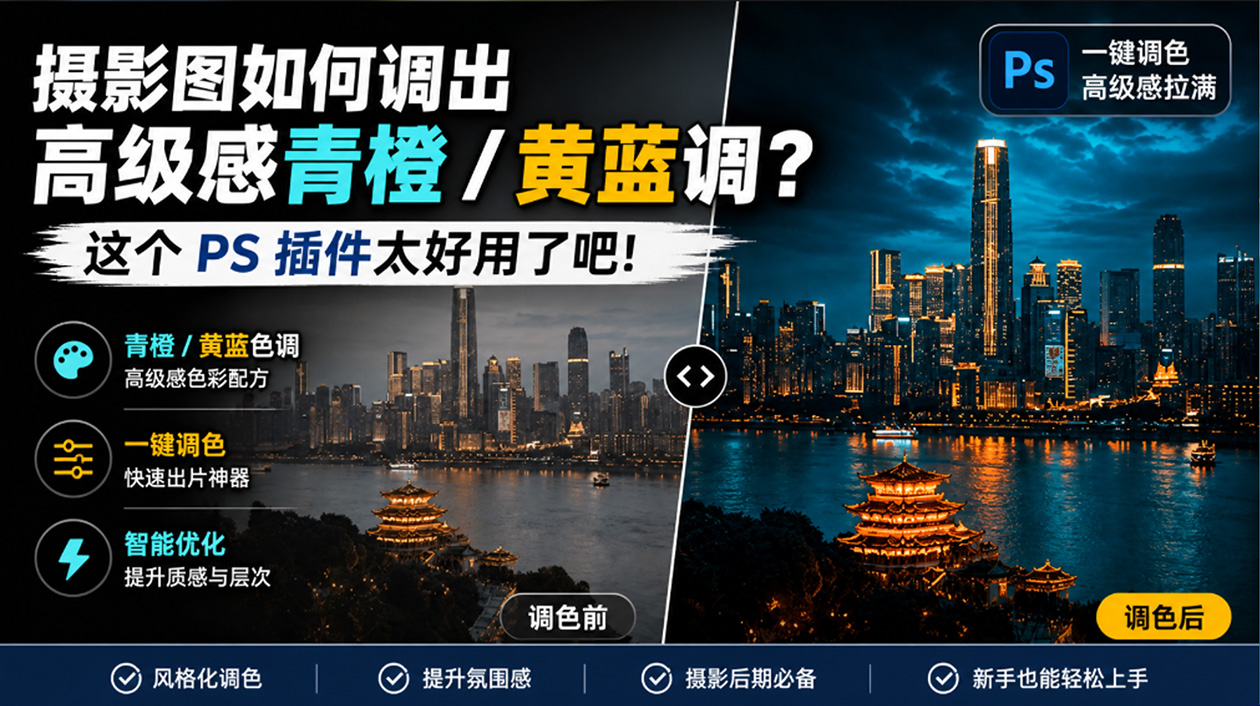 摄影图如何调出高级感青橙 / 黄蓝调？这个 PS 插件太好用了吧！