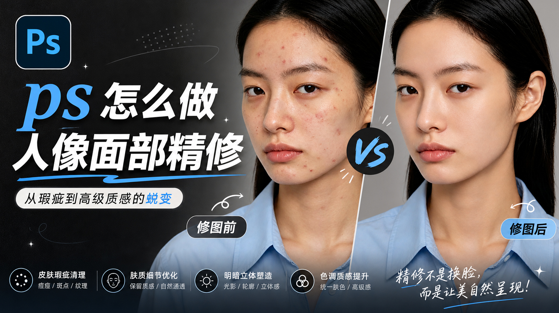 PS人像修图怎样高效又自然？2种方法3分钟去除粉刺痘痘