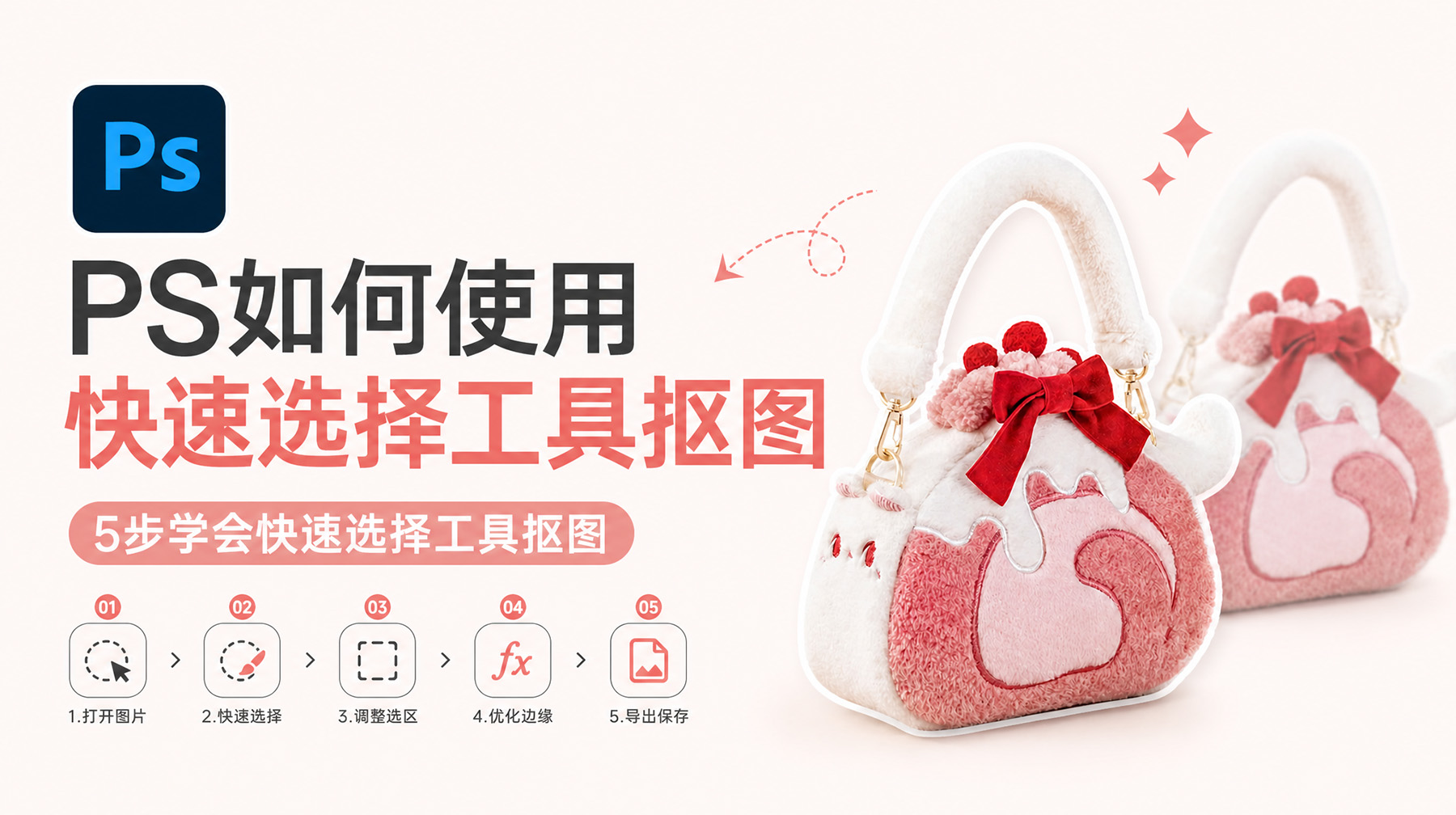 PS如何使用快速选择工具抠图？5步学会快速选择工具抠图
