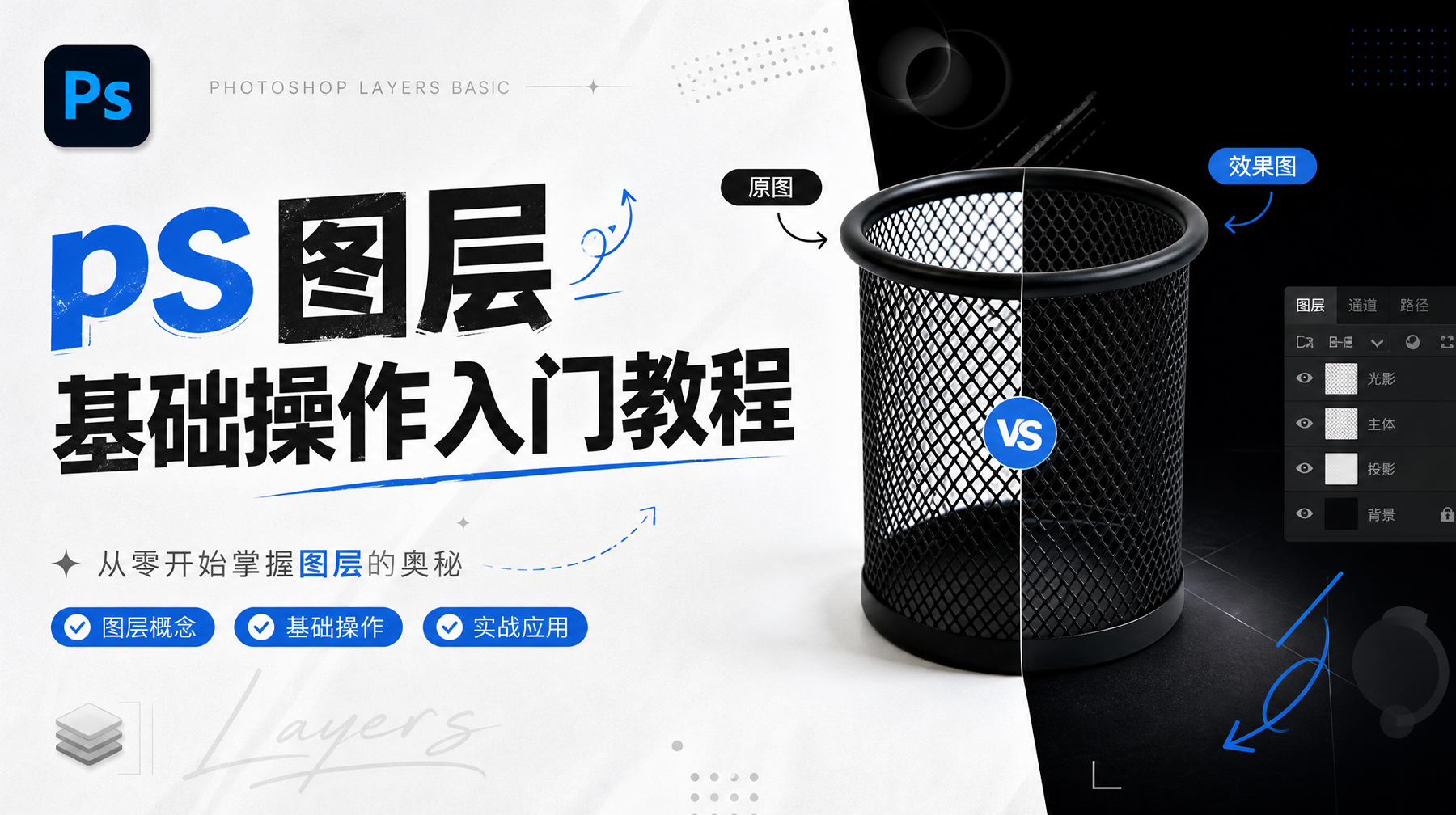 PS入门教程|3个PS图层基础操作抠图0基础教程