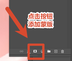 点击图层面板下方添加图层蒙版，