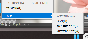 执行【图层】‑【修边】‑移去白色杂边