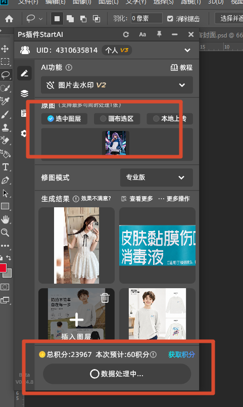 选中图片去水印，上传图层