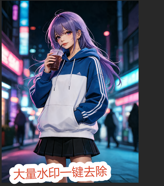 去水印效果图