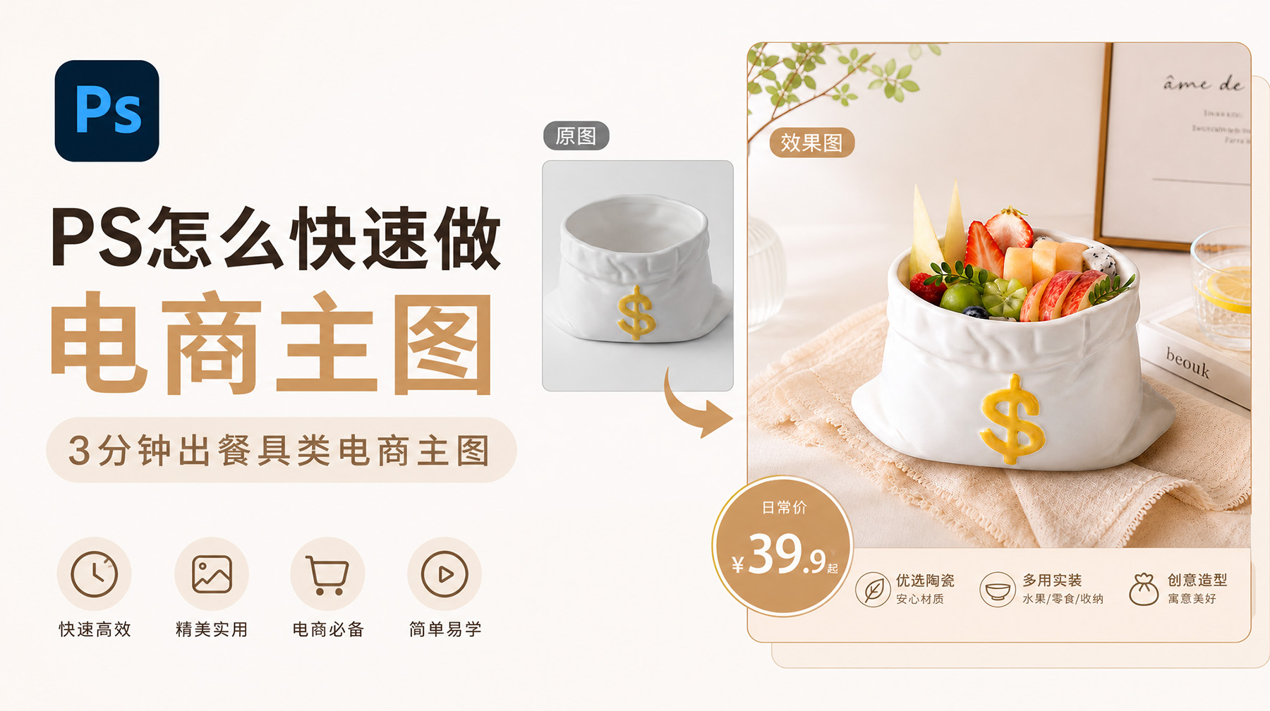 PS怎么快速做电商主图？3分钟出餐具类电商主图