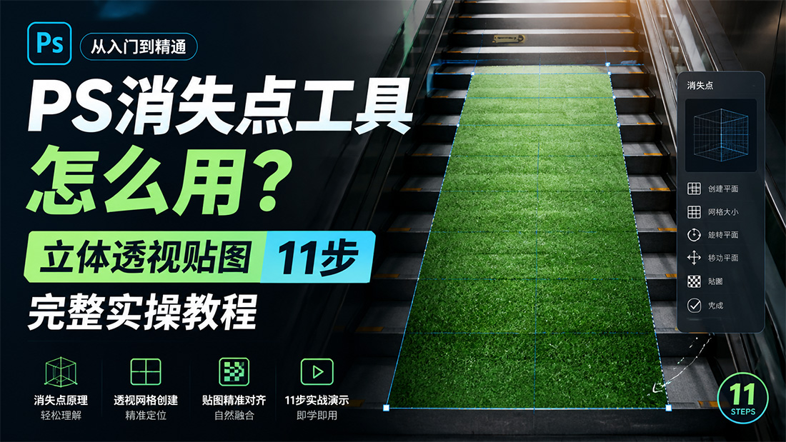 PS消失点工具怎么用？立体透视贴图11步完整实操教程