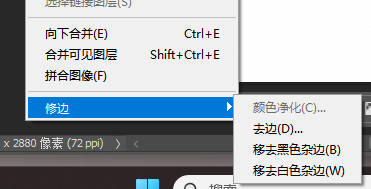 顶部菜单栏点击【图层】→【修边】