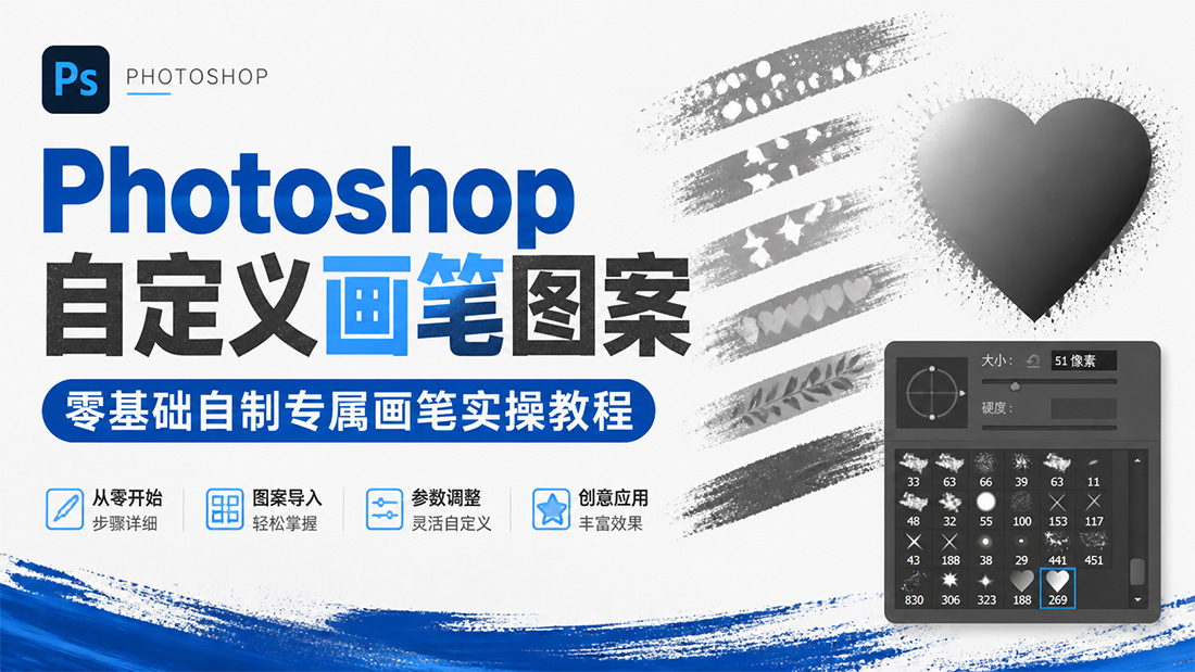 Photoshop自定义画笔图案，零基础自制专属画笔实操教程