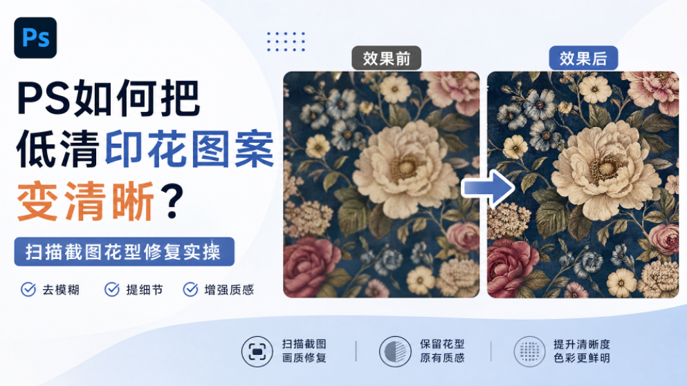 PS如何把低清印花图案变清晰?扫描截图花型修复实操