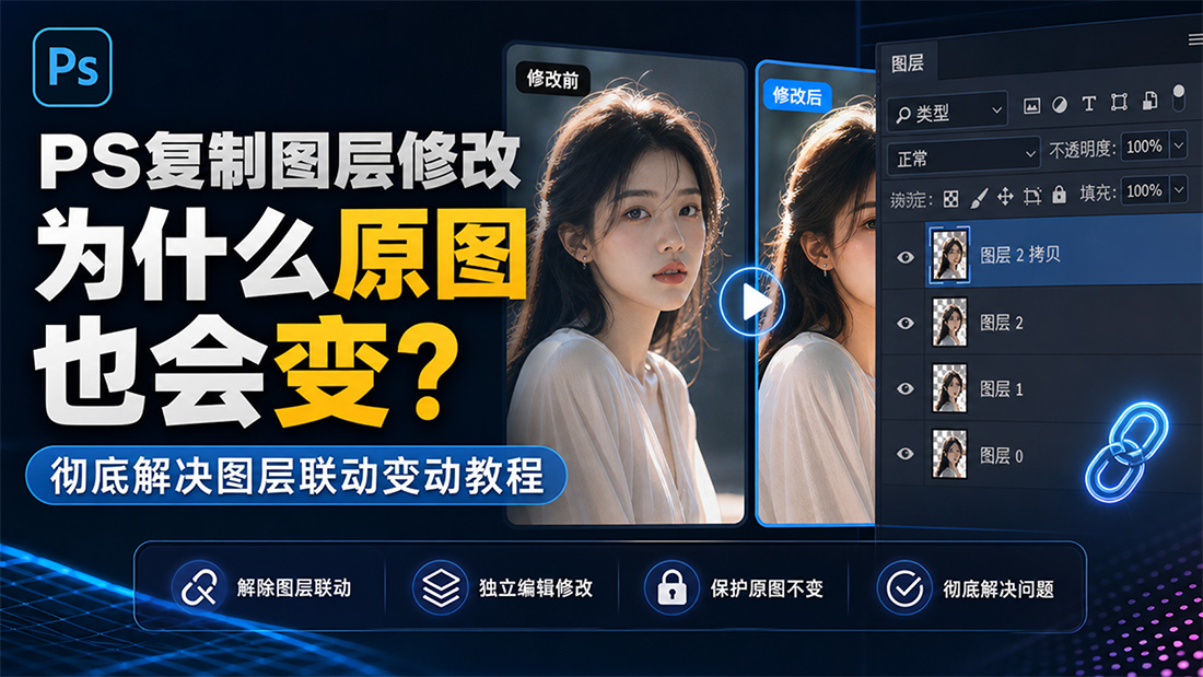 PS复制图层修改为什么原图也会变？彻底解决图层联动变动教程