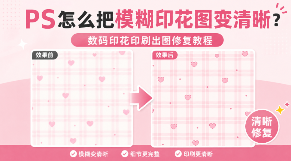 PS怎么把模糊印花图变清晰？数码印花印刷出图修复教程