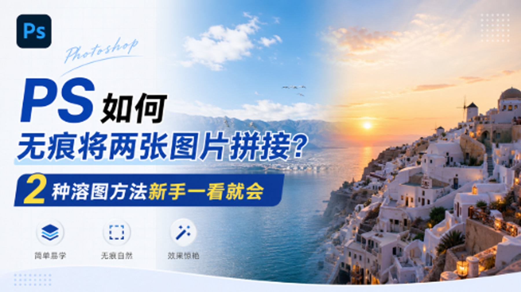 PS 如何无痕将两张图片拼接？2 种溶图方法新手一看就会