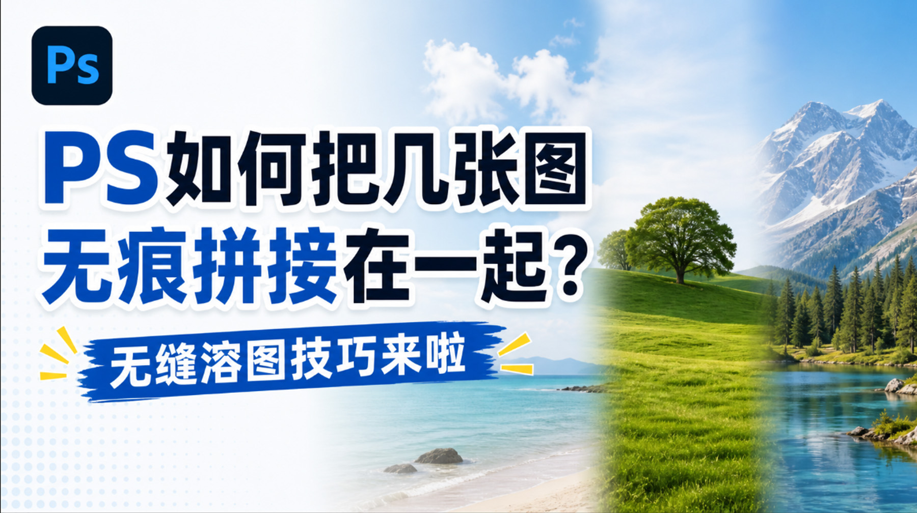 PS如何把几张图无痕拼接在一起？无缝溶图技巧来啦