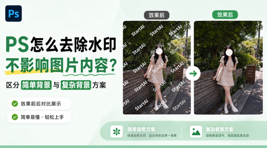 PS怎么去除水印不影响图片内容？区分简单背景与复杂背景方案