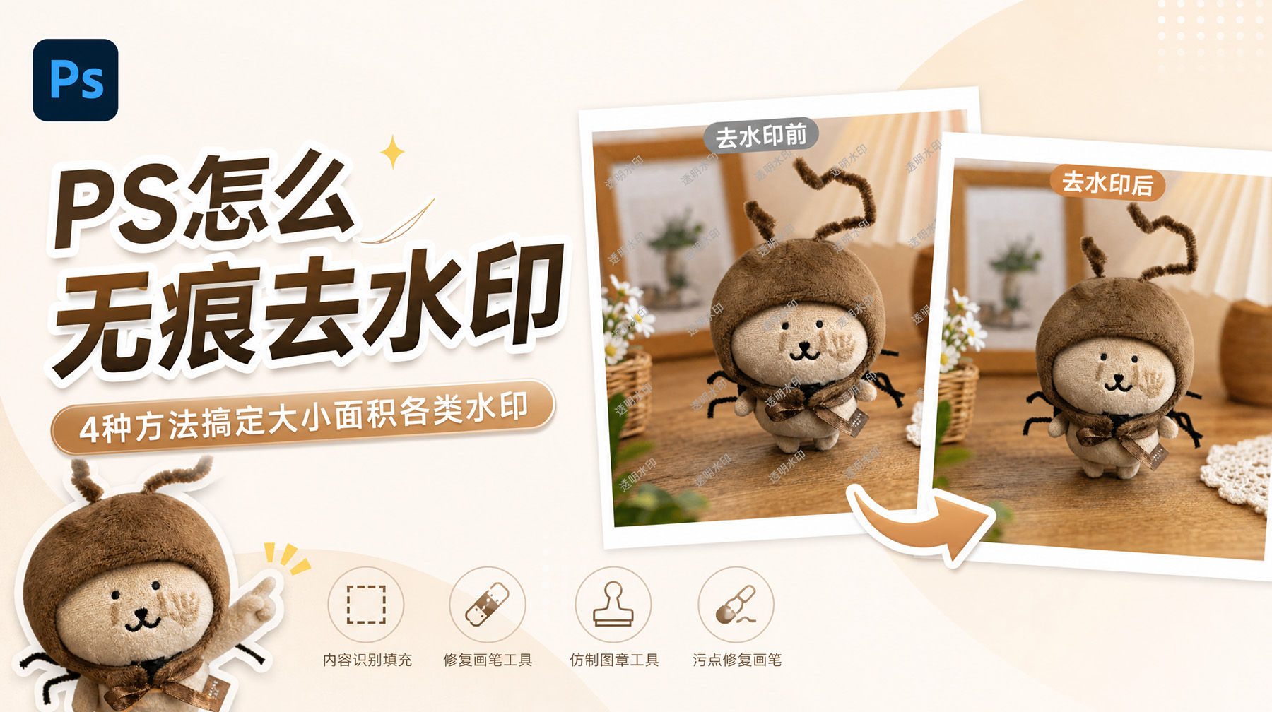 PS怎么无痕去水印？4种方法搞定大小面积各类水印