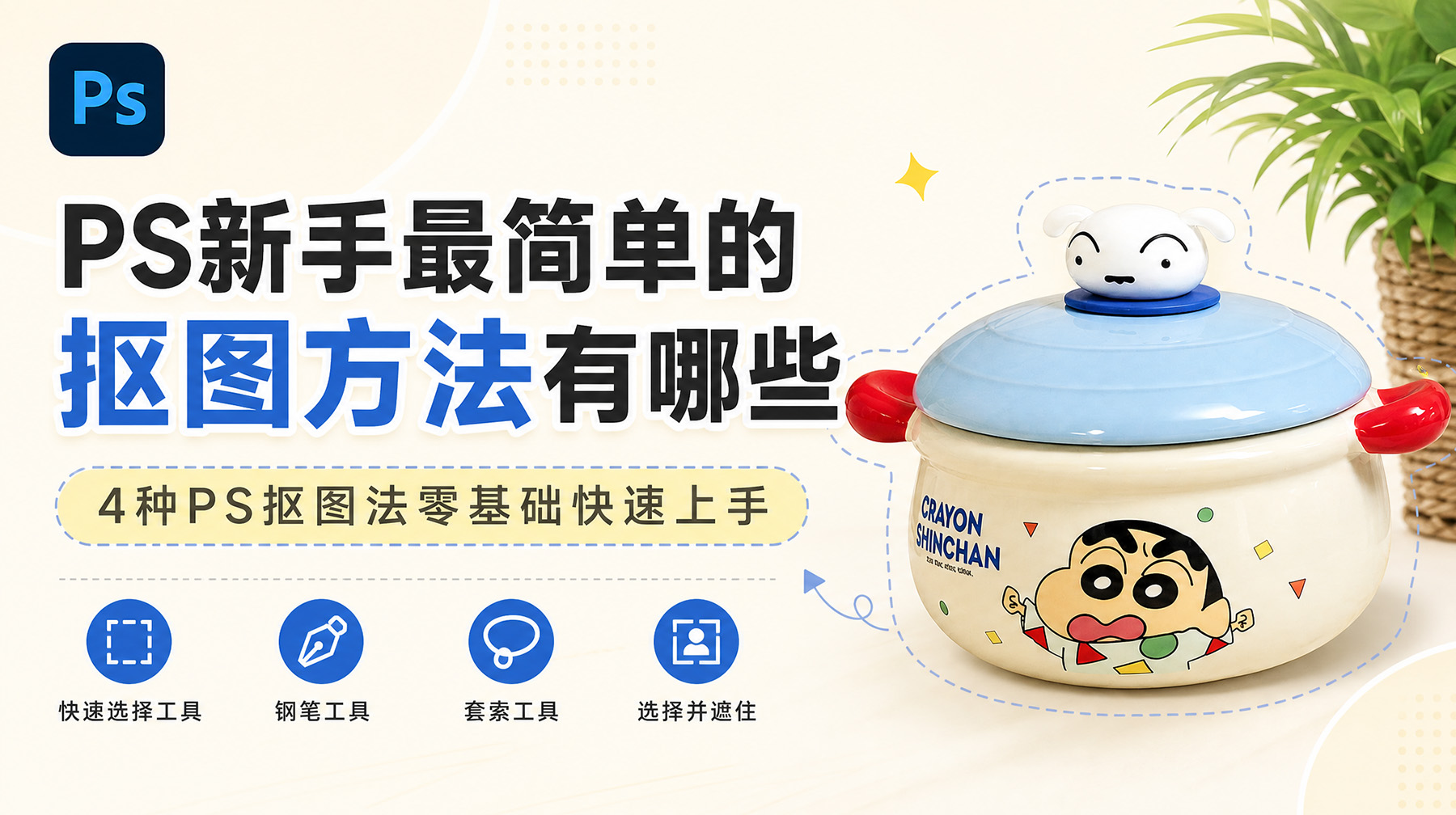 PS新手最简单的抠图方法有哪些？4种PS抠图法零基础快速上手