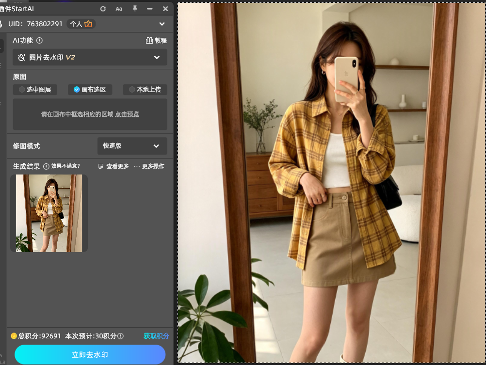 点击立即去水印，云端完成 AI 运算