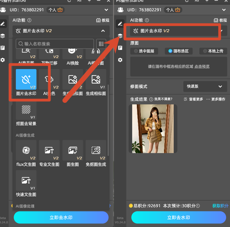打开 StartAI。图片去水印操作面板