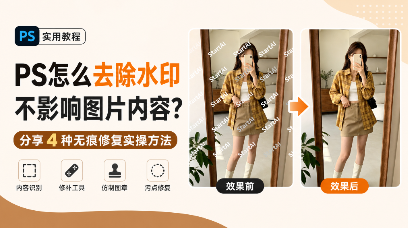 PS怎么去除水印不影响图片内容？分享 4 种无痕修复实操方法