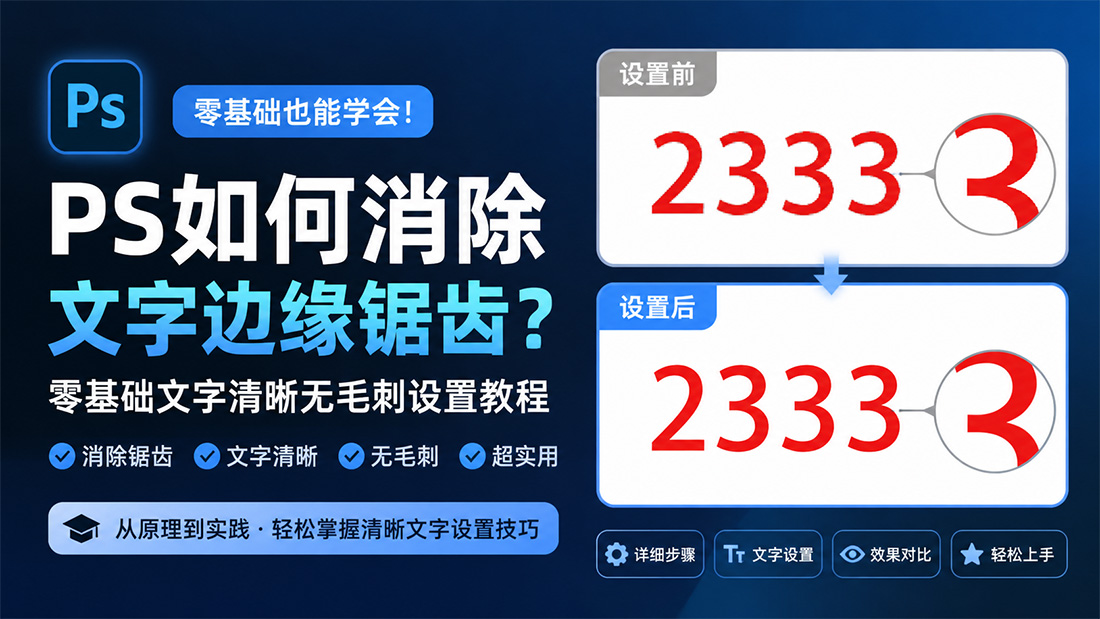 PS如何消除文字边缘锯齿？零基础文字清晰无毛刺设置教程