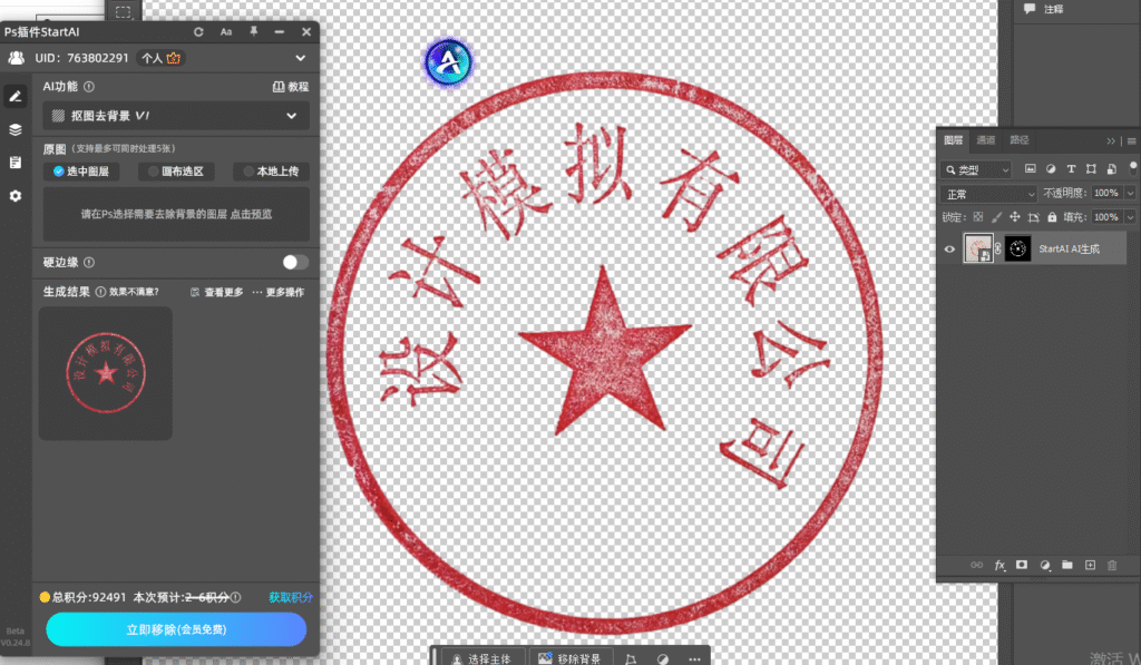 选中图层,点击【立即移除】执行抠图,