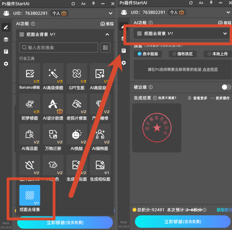 在 PS 增效工具面板打开 StartAI,选择【抠图去背景】功能