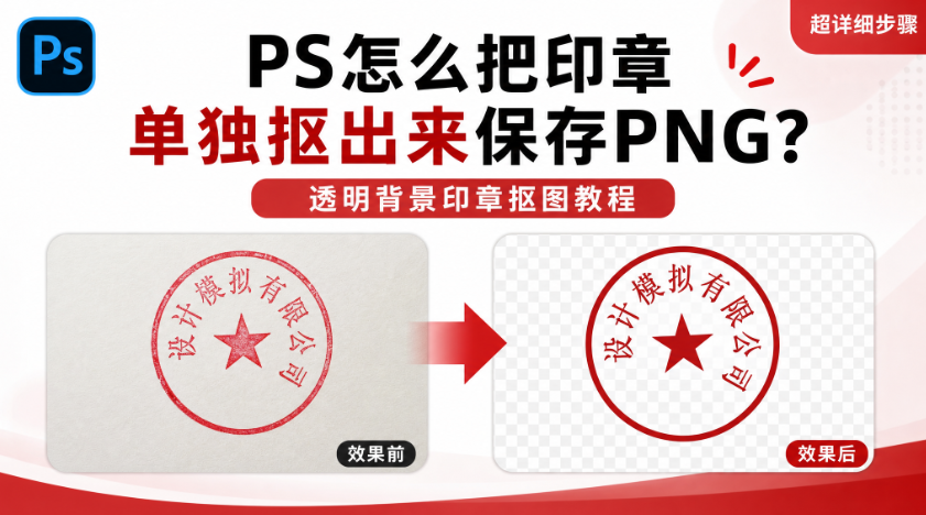 PS怎么把印章单独抠出来保存 PNG?透明背景印章抠图教程