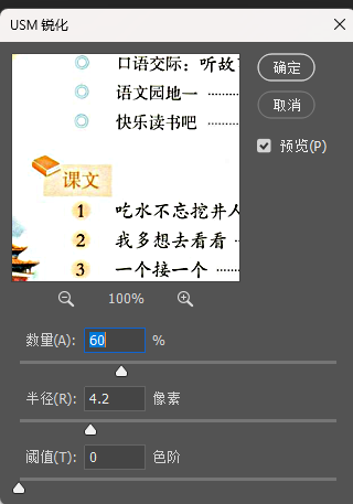 参数参考：数量 80‑120%，半径 0.8‑1.5 像素，阈值 3‑