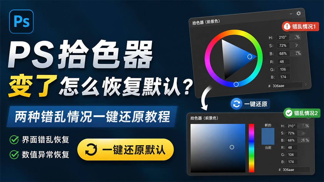 PS拾色器变了怎么恢复默认？两种错乱情况一键还原教程