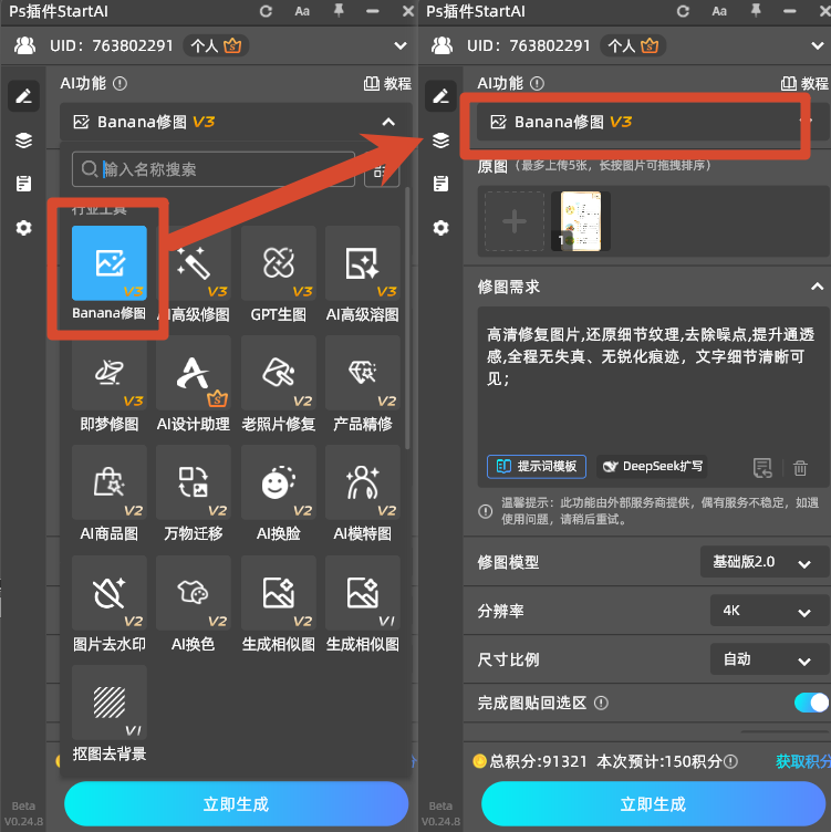 在增效工具面板打开 StartAI，选择【banana修图】功能。