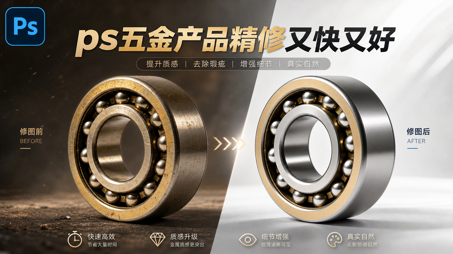 PS五金精修怎么又快又高级？3种方法一键换新