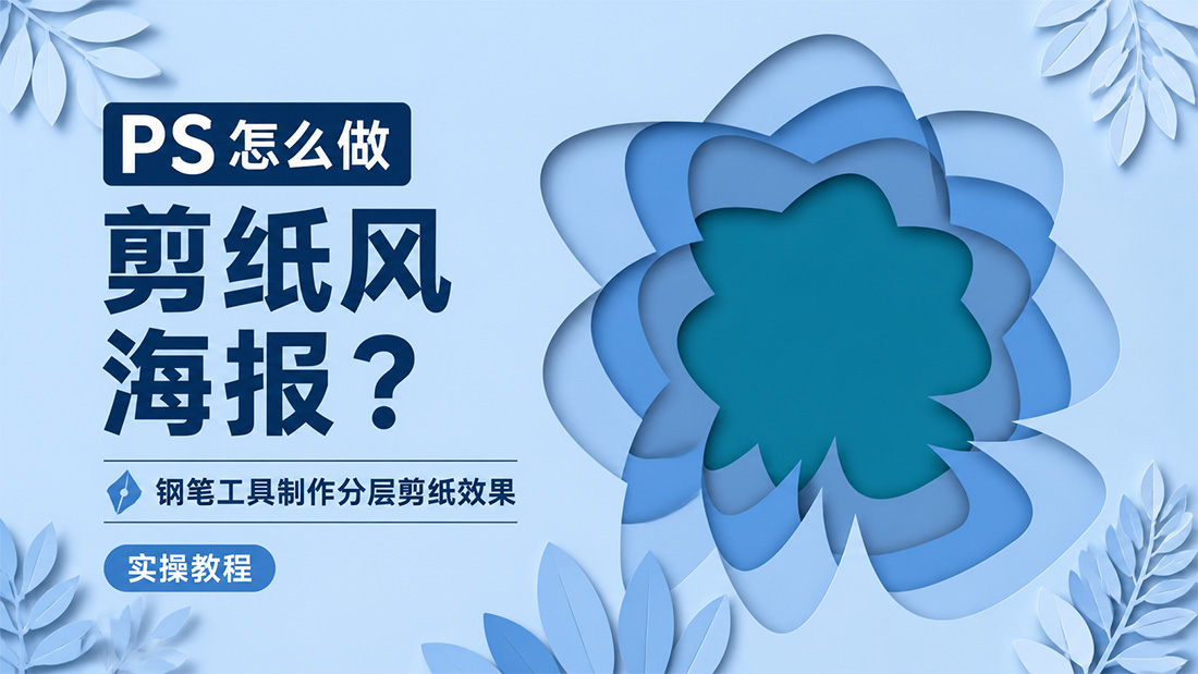 PS怎么做剪纸风海报？钢笔工具制作分层剪纸效果实操教程