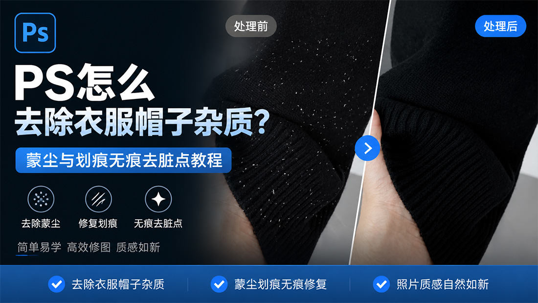 PS怎么去除衣服帽子杂质？蒙尘与划痕无痕去脏点教程
