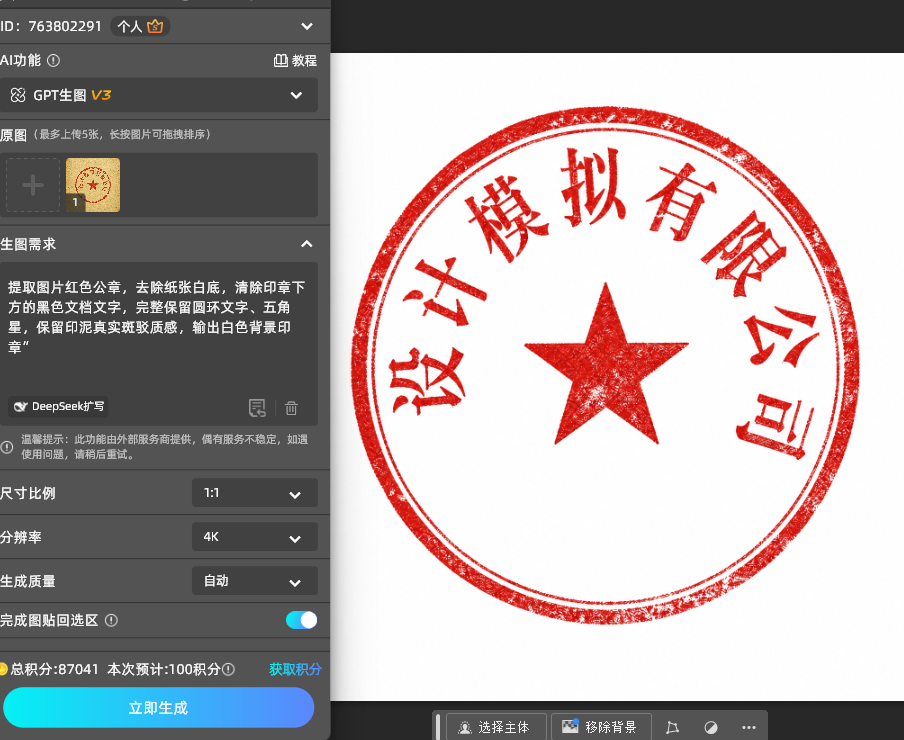 提取图片红色公章，去除纸张白底，清除印章下方的黑色文档文字，完整保留圆环文字、五角星，保留印泥真实斑驳质感，输出白色背景印章”。