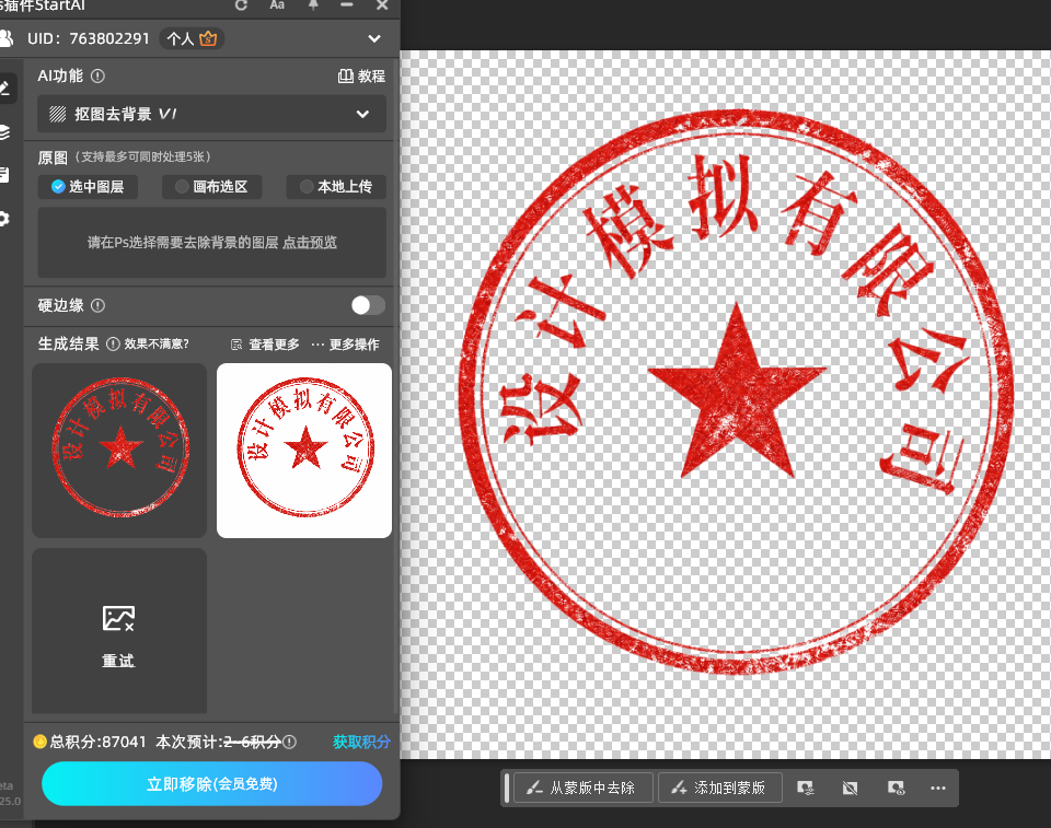 打开【抠图去背景】，点击【立即移除】，即可获得透明底印章图片