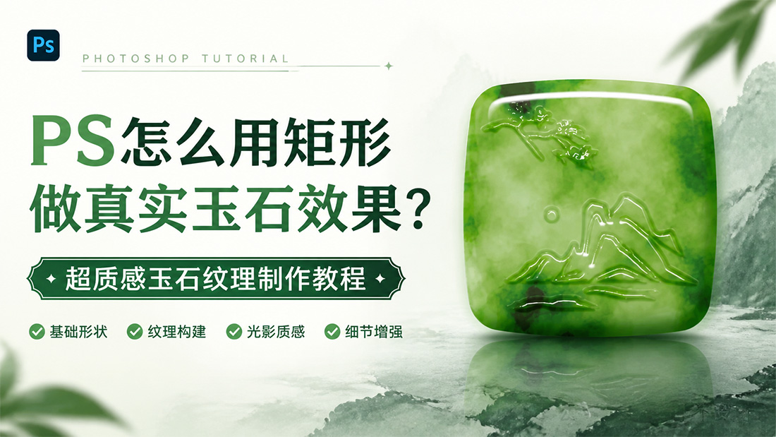 PS怎么用矩形做真实玉石效果？超质感玉石纹理制作教程