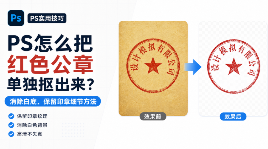 PS怎么把红色公章单独抠出来？消除白底、保留印章细节方法