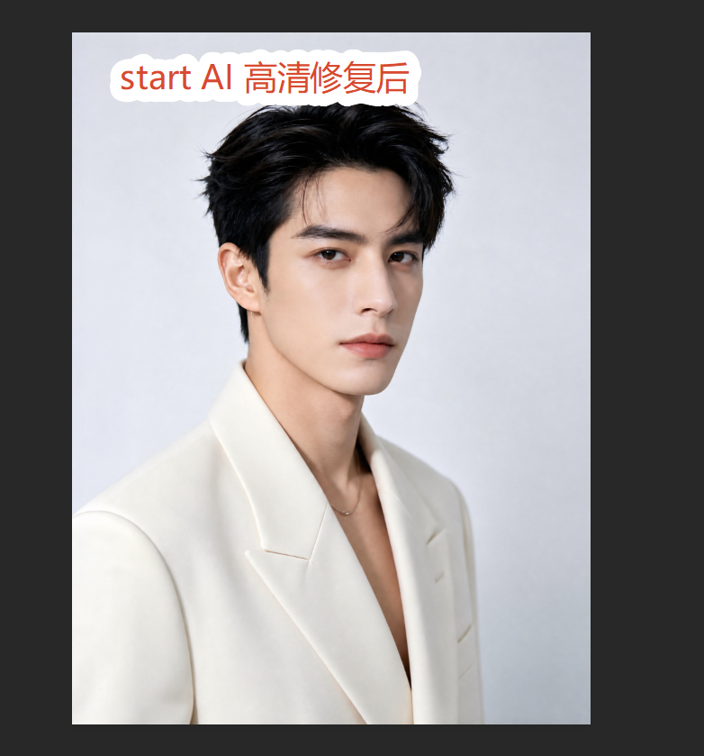 startAI修复之后的清晰人像