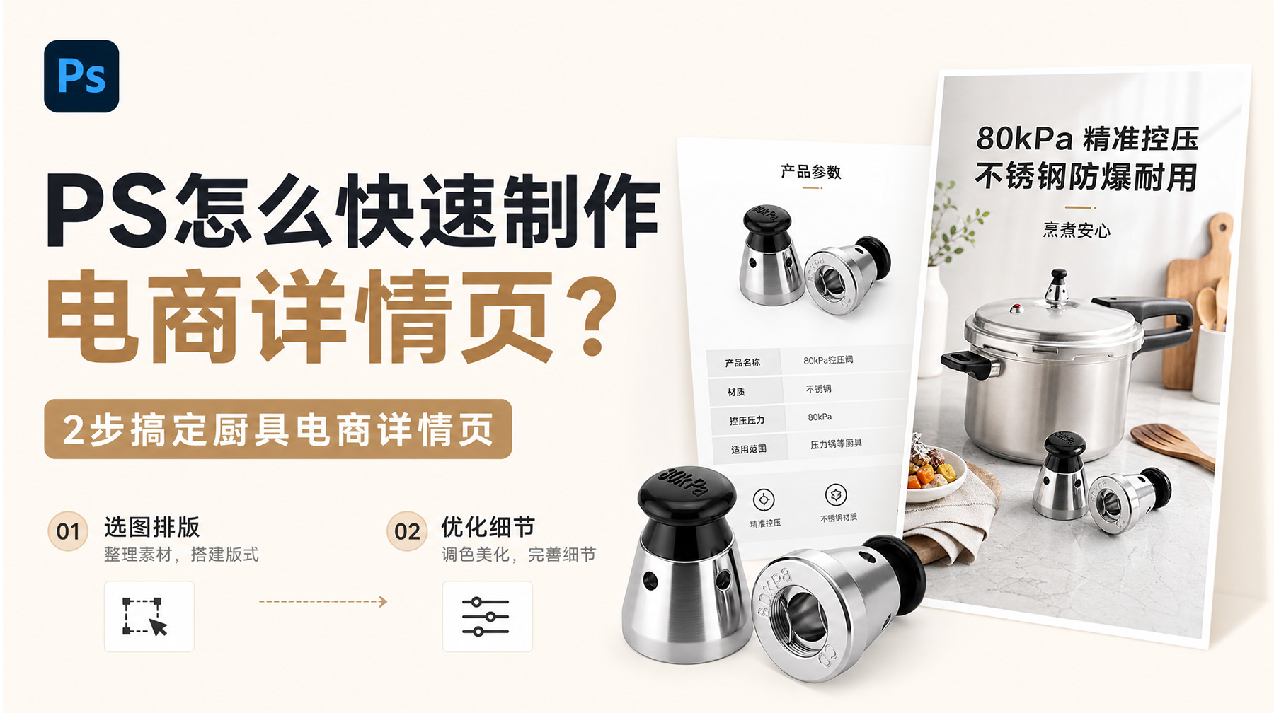 PS怎么快速制作电商详情页？2步搞定厨具电商详情页