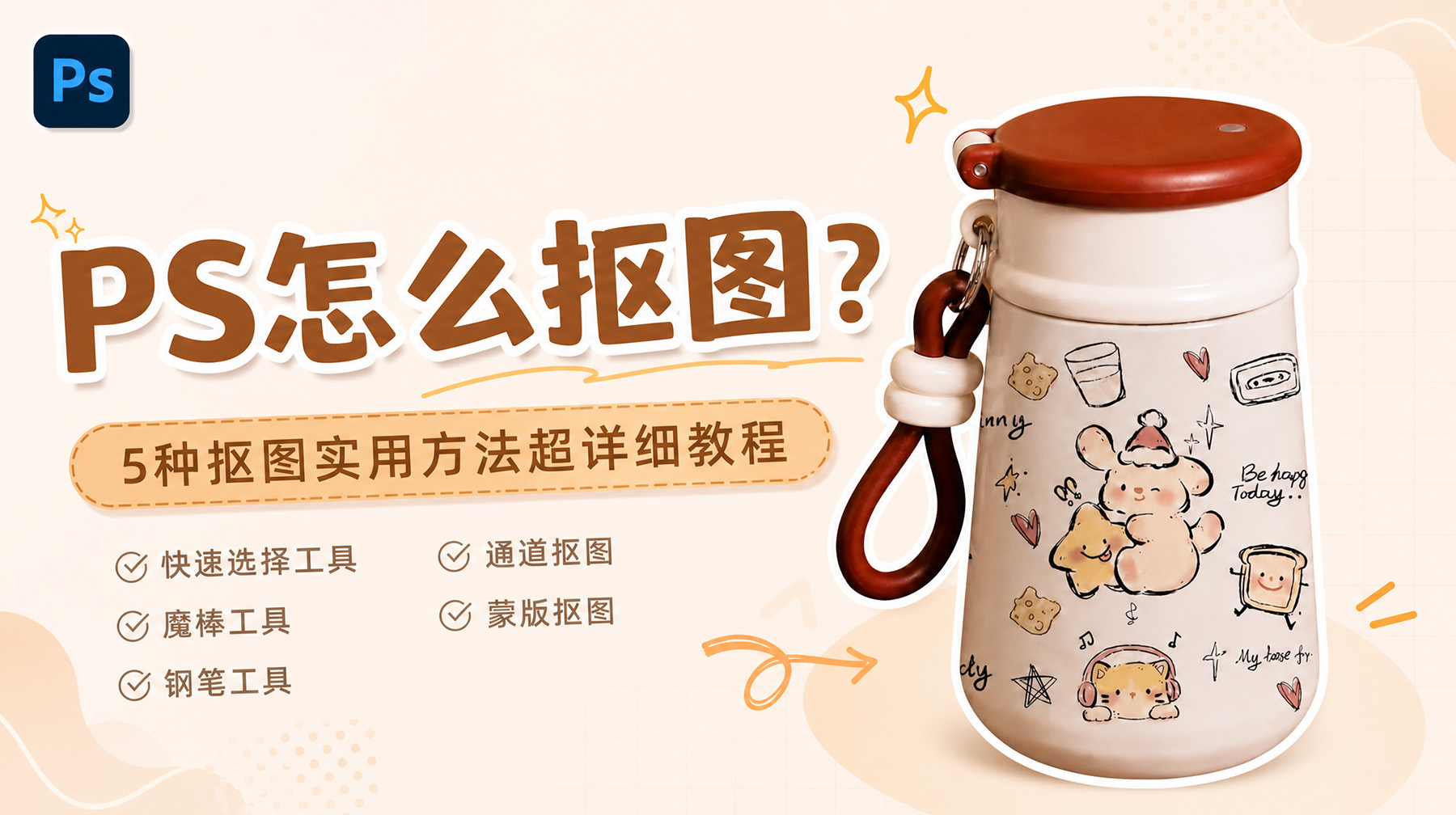 PS怎么抠图？5种抠图实用方法超详细教程