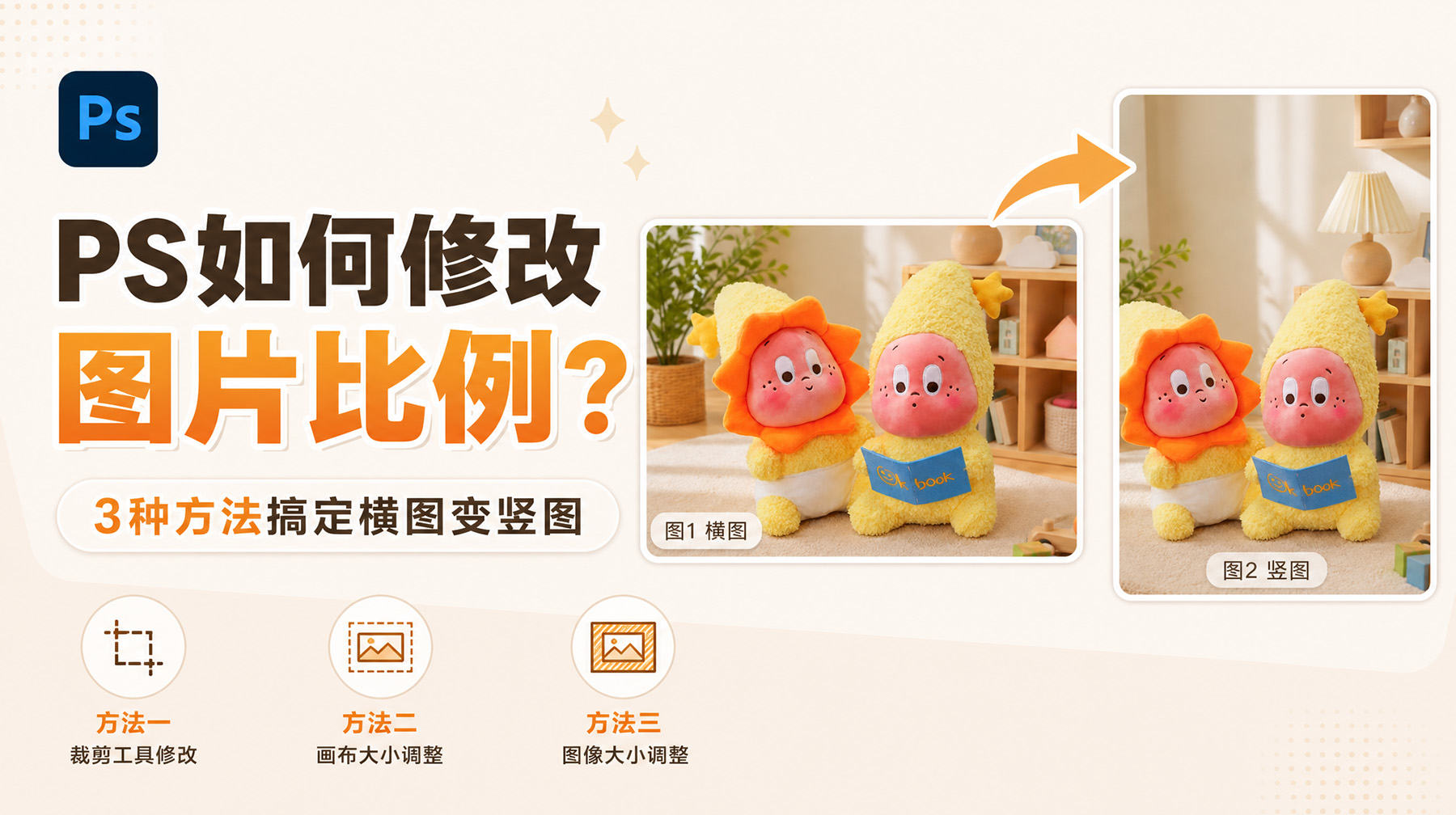 PS如何修改图片比例？3种方法搞定横图变竖图