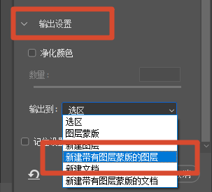 输出设置选择新建带有蒙版的图层。可直接得到