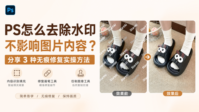 PS怎么去除水印不影响图片内容？分享 3 种无痕修复实操方法