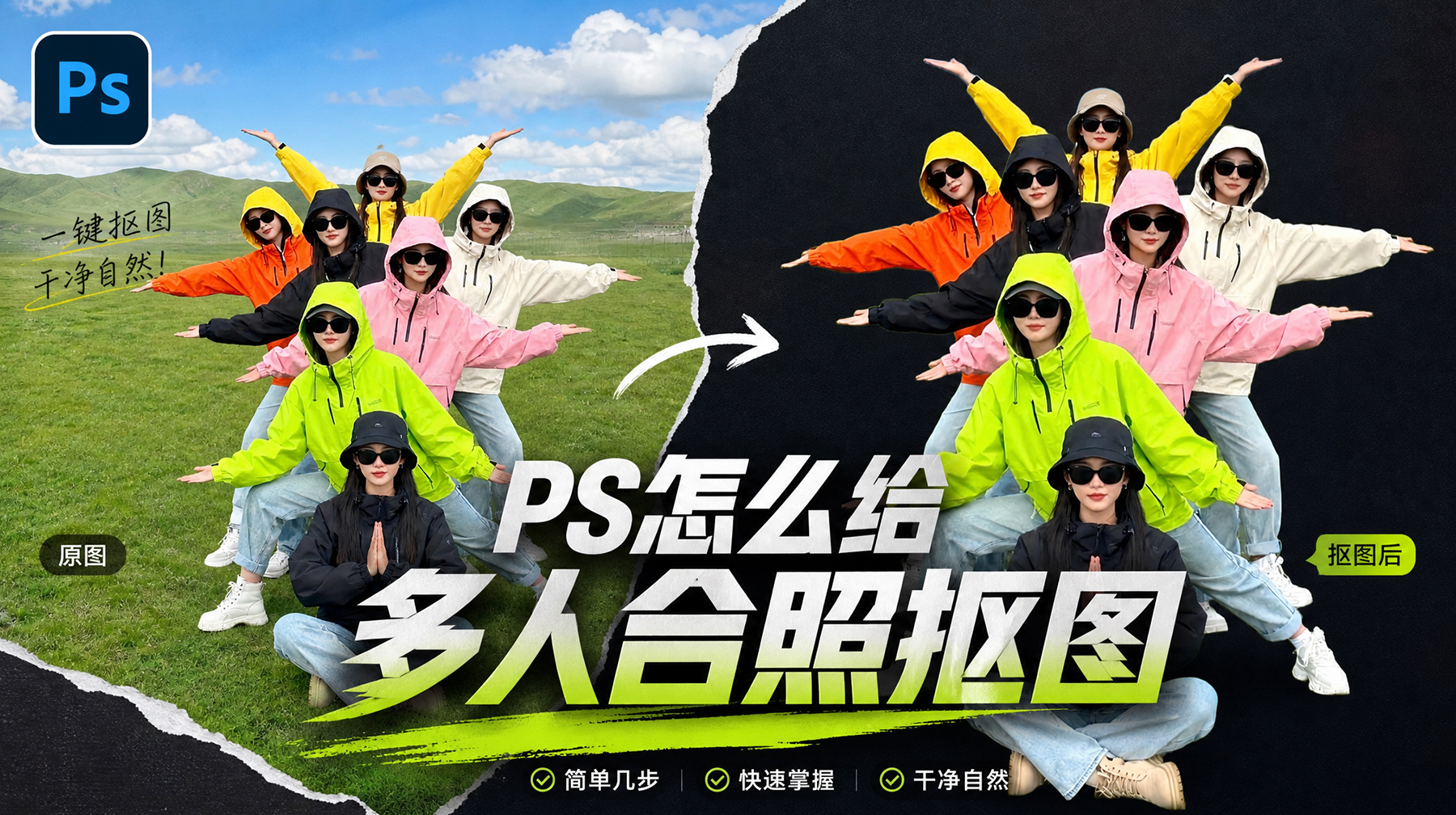 PS多人合照怎么抠图？精准去除多人合照背景零基础实操