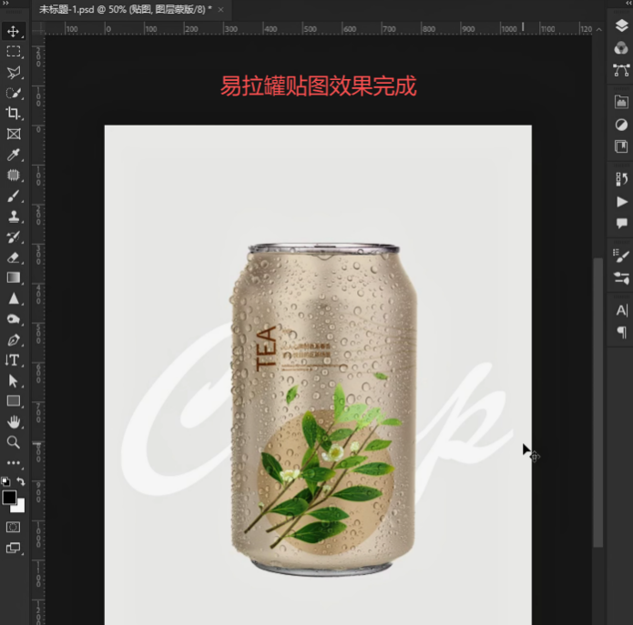 PS易拉罐怎么贴图？曲面包装产品贴合真实效果实操教程