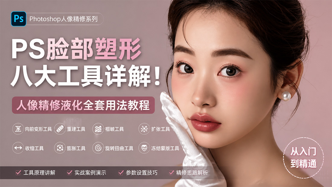PS脸部塑形八大工具详解！人像精修液化全套用法教程