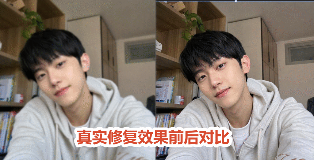 真实修复效果前后对比