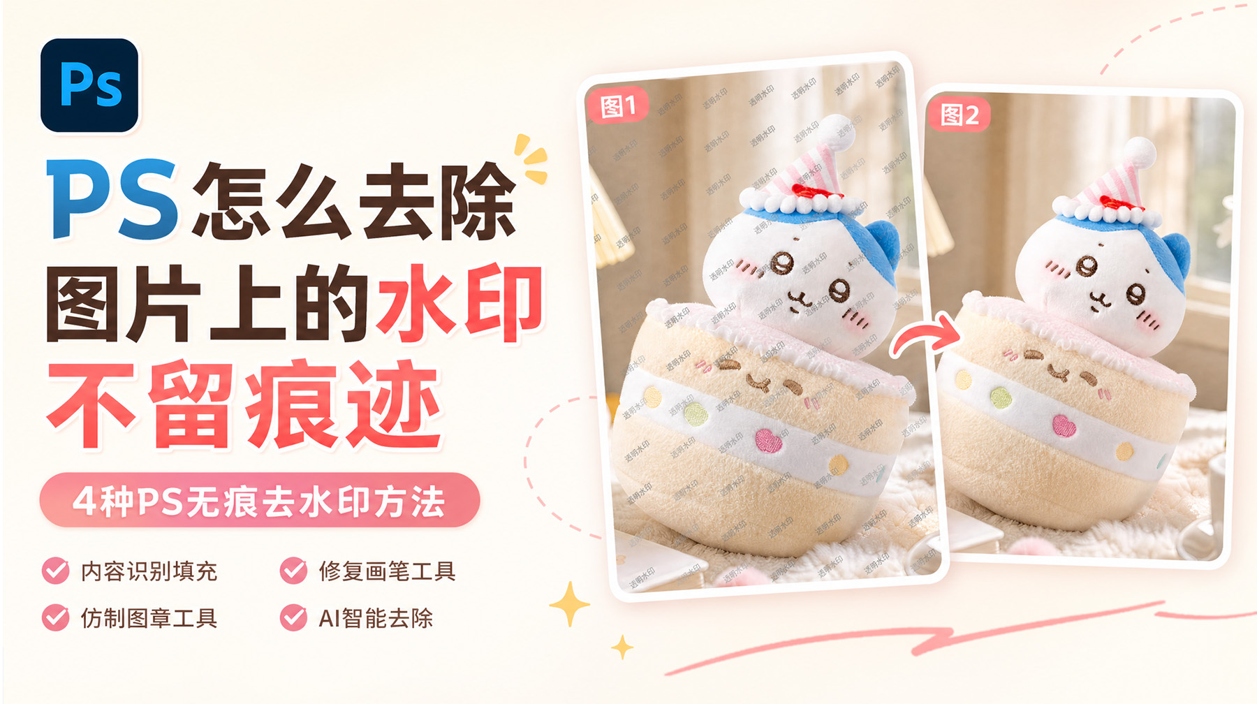 PS怎么去除图片上的水印不留痕迹？4种PS无痕去水印方法