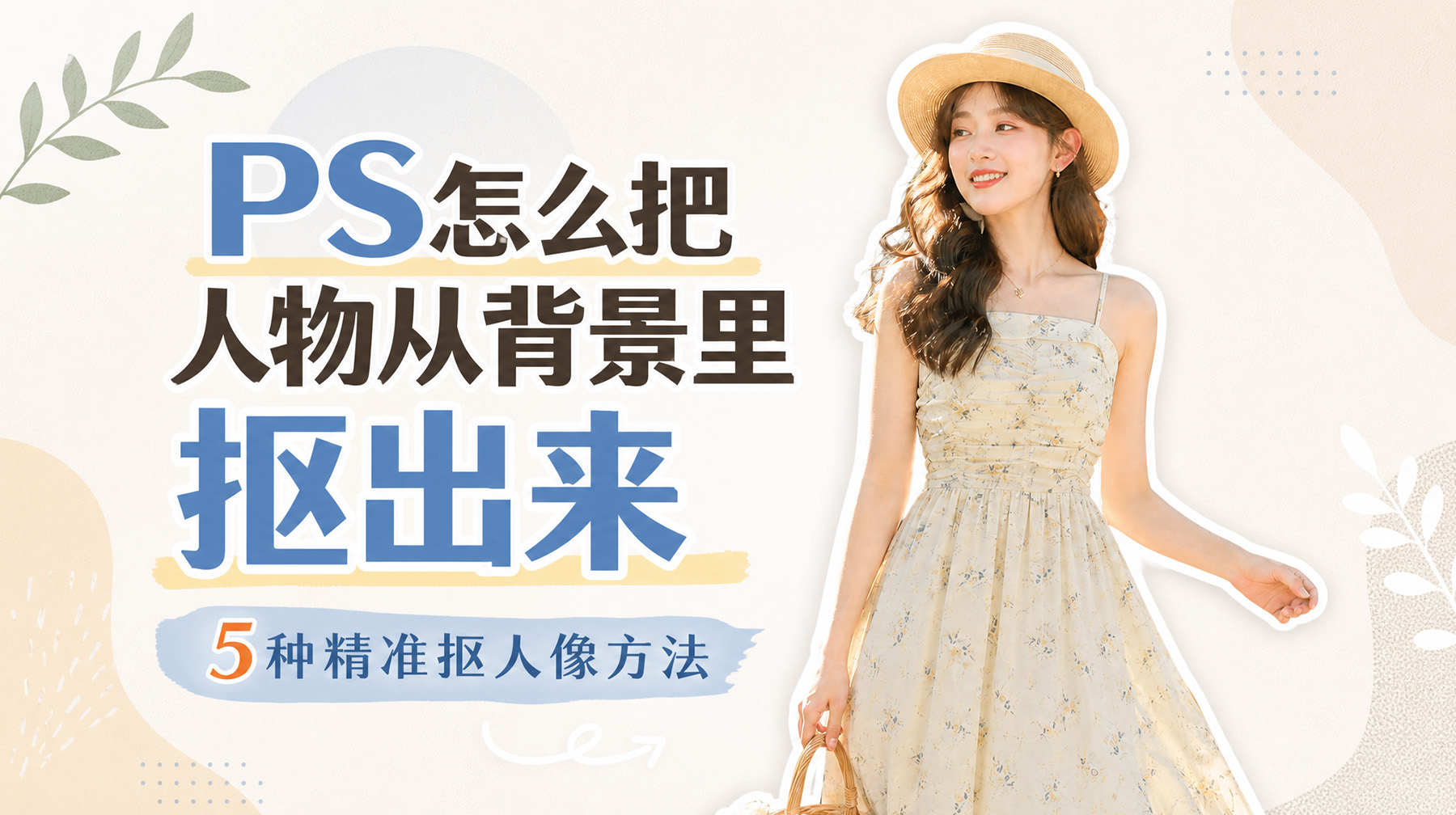 PS怎么把人物从背景里抠出来？5种精准抠人像方法